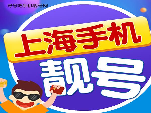 上海聯(lián)通我愛(ài)你52I手機(jī)靚號(hào) 愛(ài)情號(hào) 情侶號(hào)碼