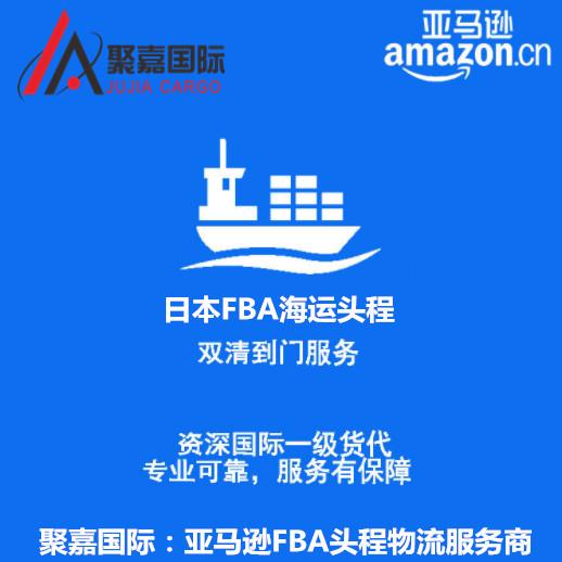 日本FBA海运双清货代日本海运拼箱货代日本海运整柜包税专线