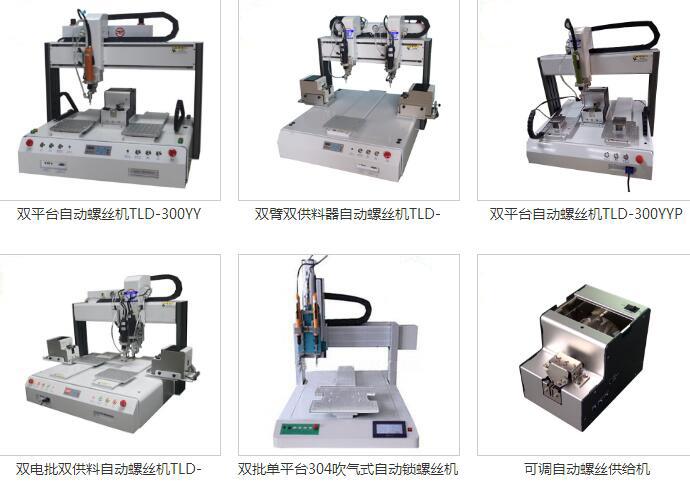南京自動鎖螺絲機設(shè)備及焊錫機設(shè)備供應(yīng)商
