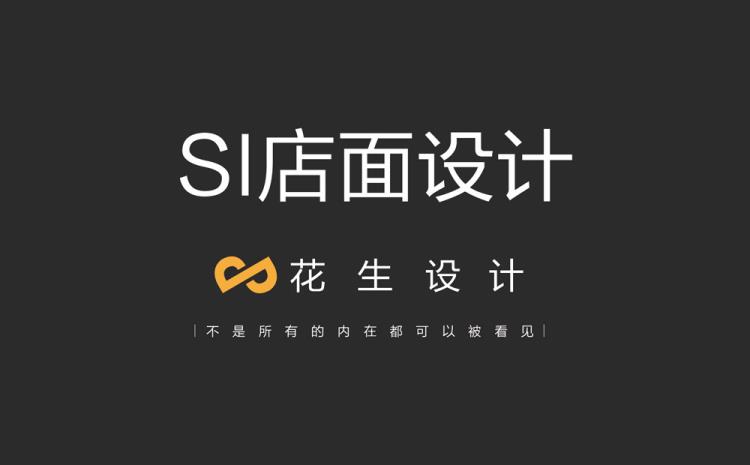 si店面設(shè)計si手冊設(shè)計si空間設(shè)計公司花生品牌設(shè)計