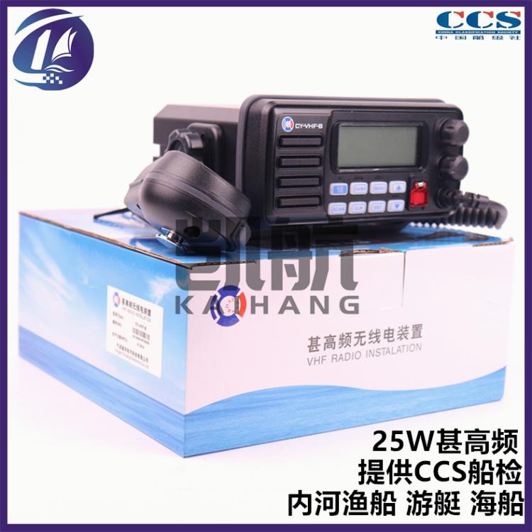 CY-VHF-B船用甚高頻無線電話 25W符合CCS海事規(guī)范