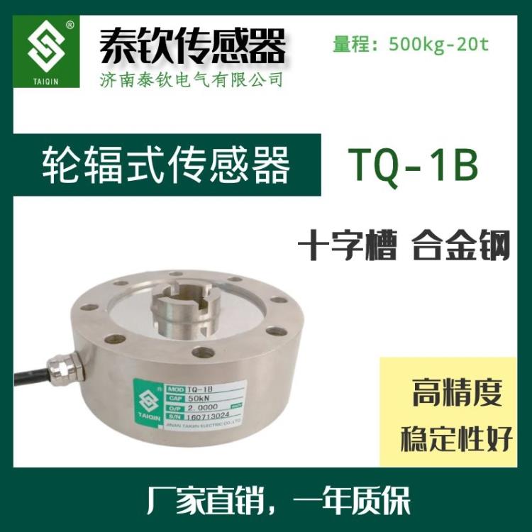 濟(jì)南泰欽現(xiàn)貨供應(yīng)TQ-1B十字槽輪輻式稱重傳感器