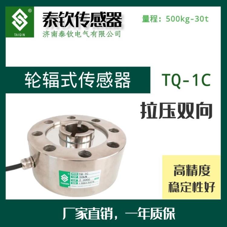 济南泰钦现货供应TQ-1C键槽轮辐式传感器试验机专用传感器