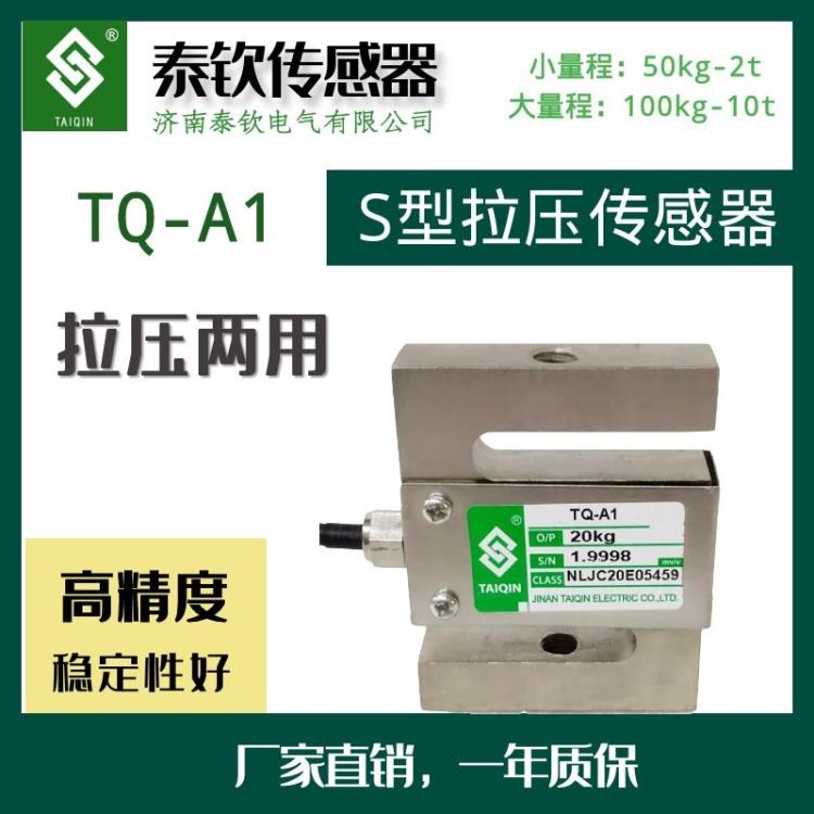 济南泰钦厂家直销TQ-A1方S型拉压式称重传感器