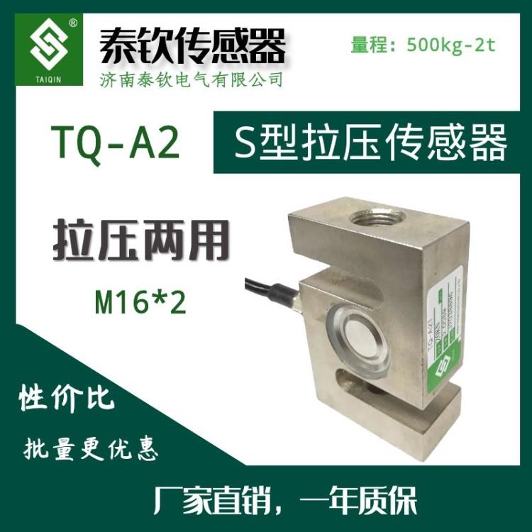 濟南泰欽廠家直銷TQ-A2方S型拉壓式稱重傳感器