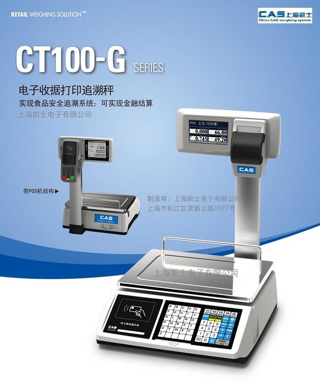 CT100G食品溯源秤 可追溯電子秤 菜市場稱