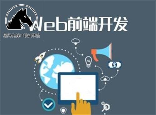 鄭州web前端開發(fā) 黑馬先鋒IT培訓學院