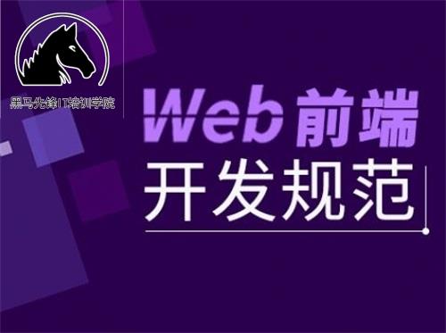 鄭州web前端工程師-黑馬先鋒IT培訓(xùn)學(xué)院