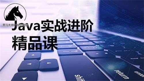 鄭州java培訓(xùn)中心  黑馬先鋒IT培訓(xùn)學(xué)院