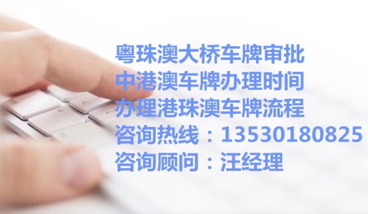 中港車牌時間及費用 P粵港兩地車牌審批