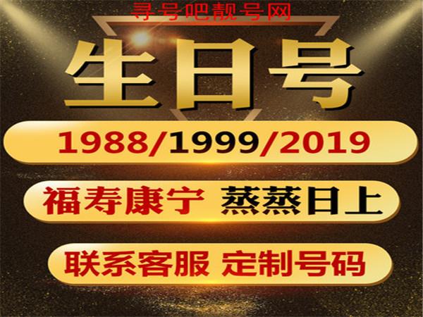 上海聯(lián)通12月份生日靚號(hào) 手機(jī)靚號(hào) 尋號(hào)吧