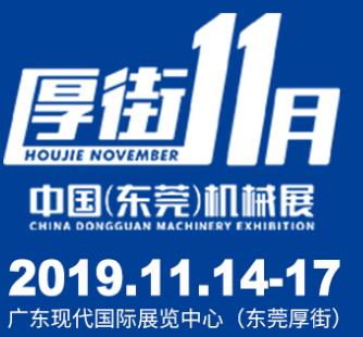 2019東莞機械展暨智能工廠展覽會