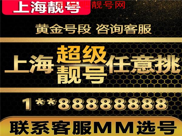 上海聯通9月份生日靚號 手機靚號 尋號吧