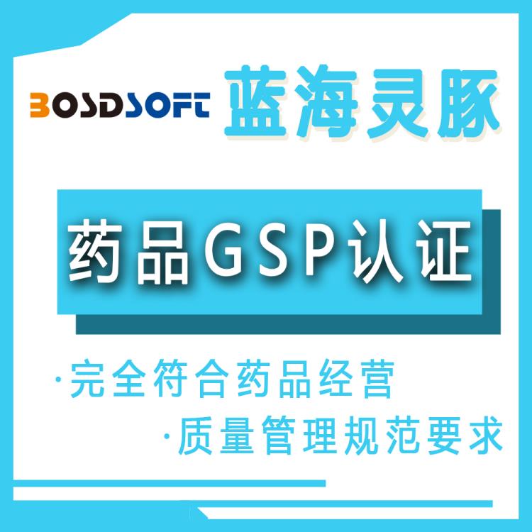 药品GSP软件 蓝海灵豚药品GSP