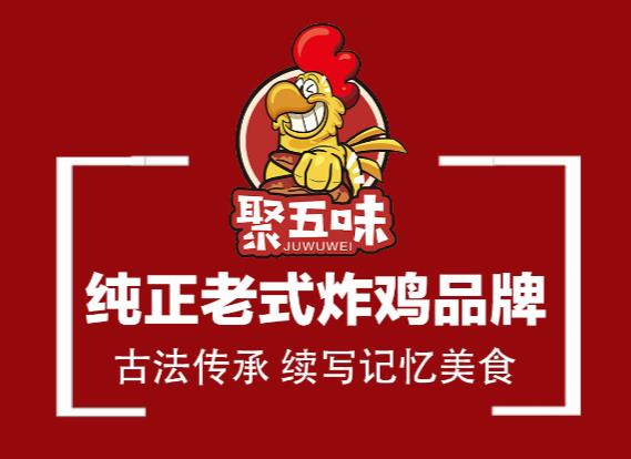 炸雞店加盟 老式炸雞加盟 北京聚五味老式炸雞加盟