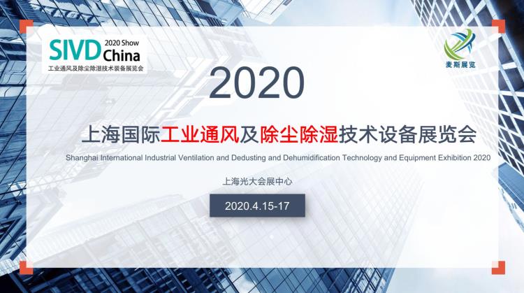 2020上海國際工業(yè)通風(fēng)及除塵除濕技術(shù)裝備展覽會