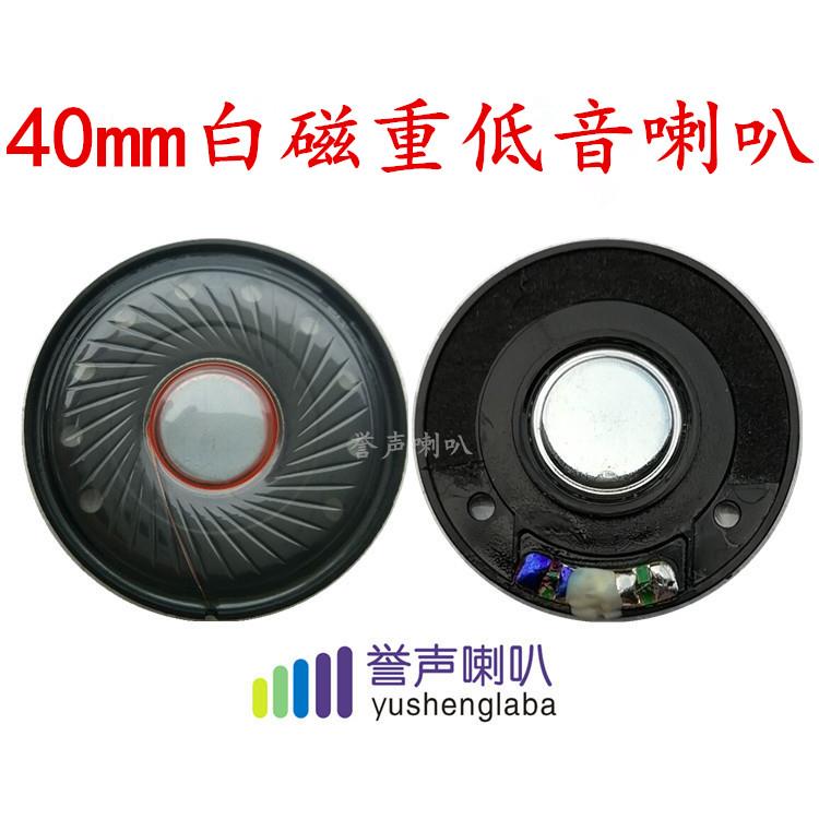 40白磁耳机喇叭 40mm 32欧喇叭 白磁 重低音喇叭