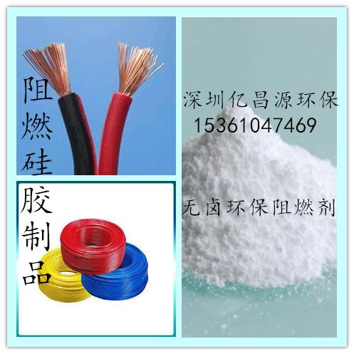 深圳億昌源長期供應(yīng)高品質(zhì)硅膠阻燃劑防火達VO級