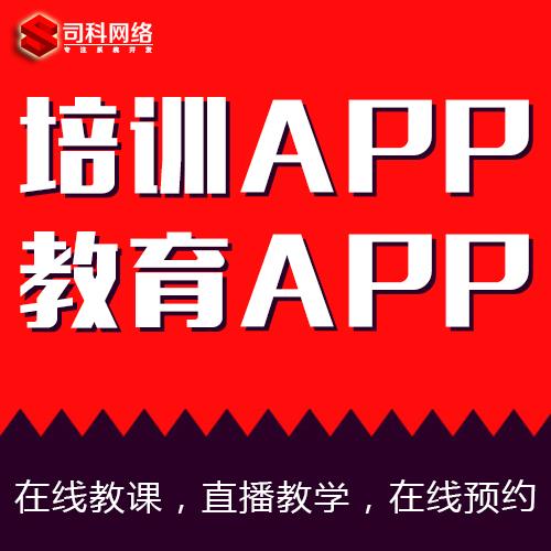 教育APP的开发直播系统APP开发