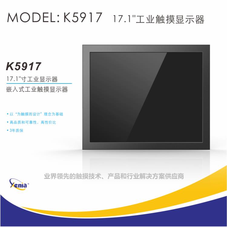 17寸工業(yè)觸摸顯示器電阻屏XENIA捷尼亞嵌入式觸摸液晶屏