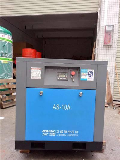 广州艾盛牌空压机AS-10A  螺杆式空压机7.5KW