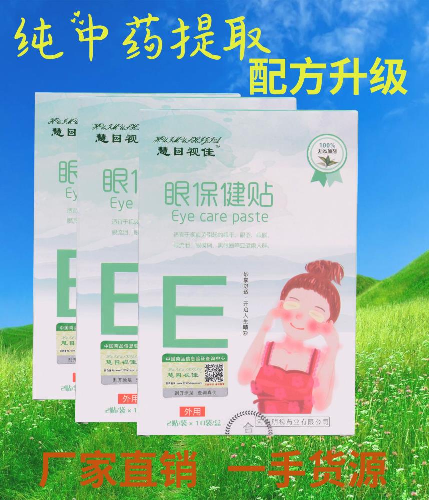 視力模糊中老年保健眼貼南陽明視藥業(yè)黑眼圈保健眼貼視力