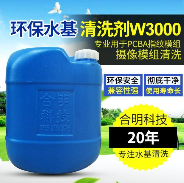 助焊劑清洗劑-LED倒裝水基清洗劑W3000合明科技直供