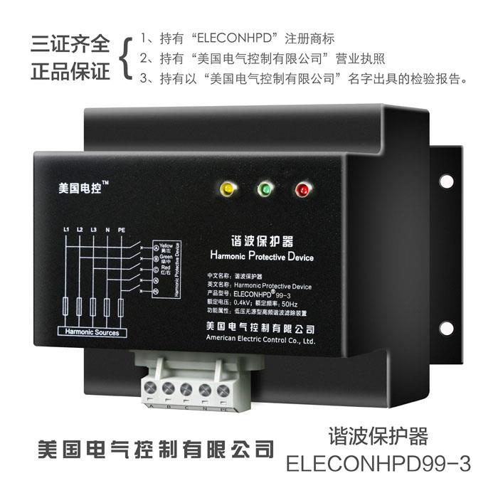 ELECON-HPD99-3 谐波保护器和有源滤波器