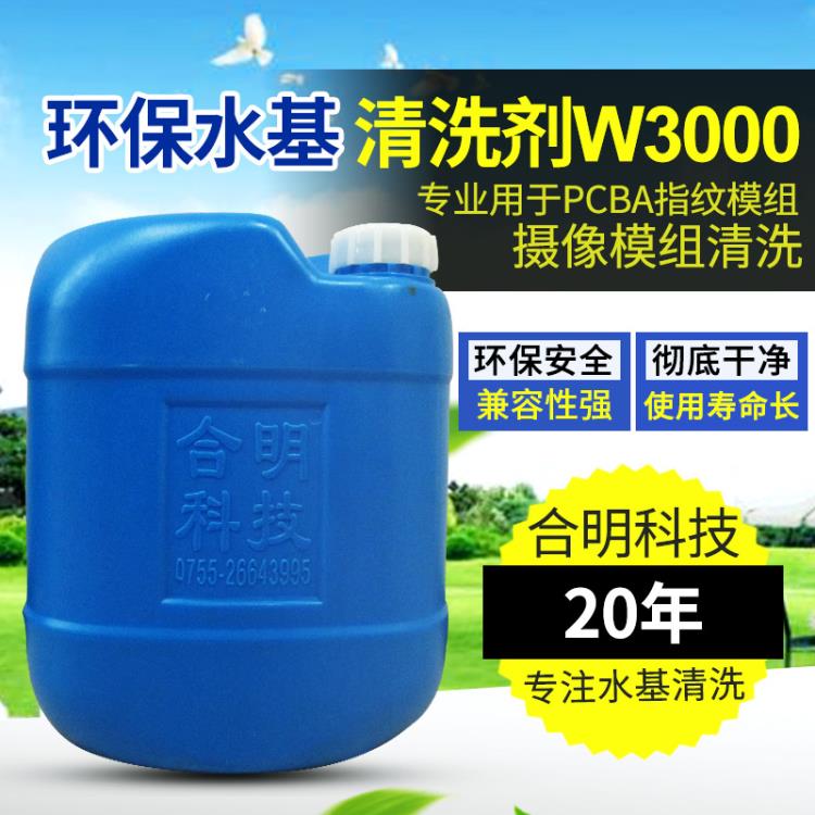 芯片清洗劑-BGA元件水基清洗劑W3200合明科技直供