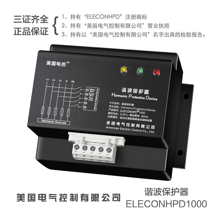 ELECON-HPD1000 諧波保護(hù)器 諧波治理保護(hù)