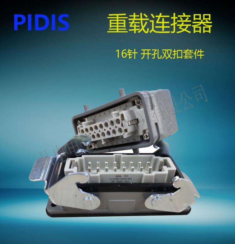 PIDIS重载连接器16针全套航空接插件HDC-HE-016