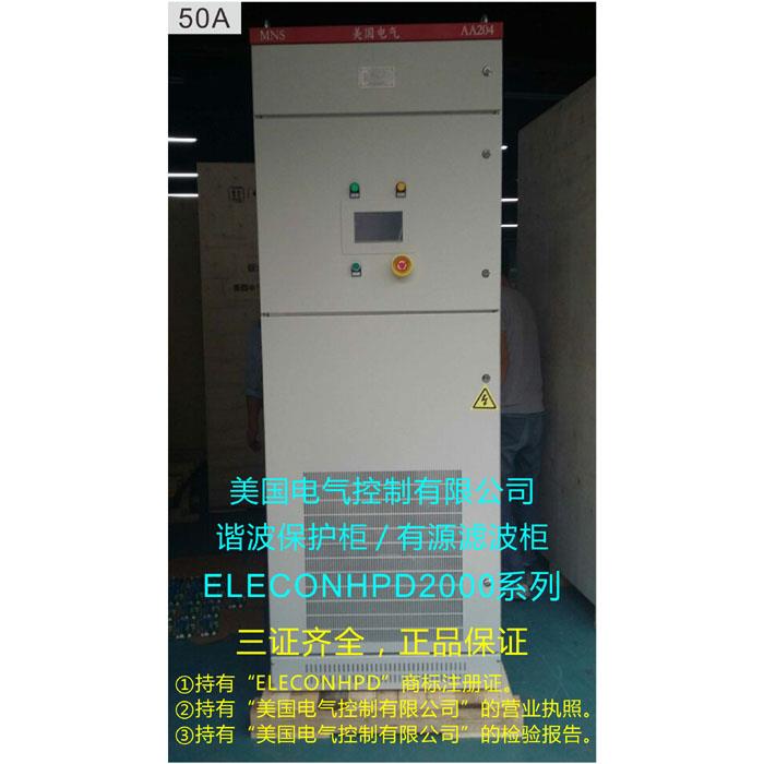 ELECON-HPD2000-50-4 有源电力滤波器apf