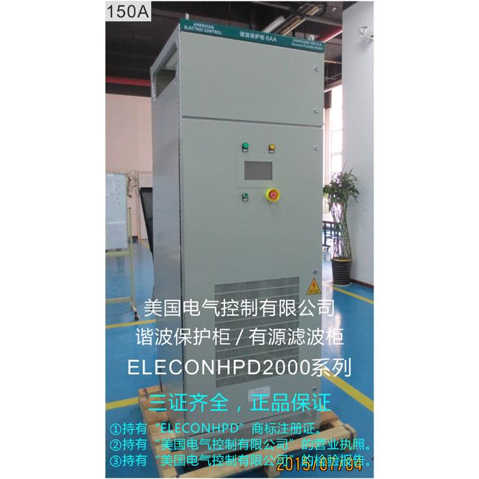 ELECON-HPD2000-150-4有源濾波器 諧波保護(hù)