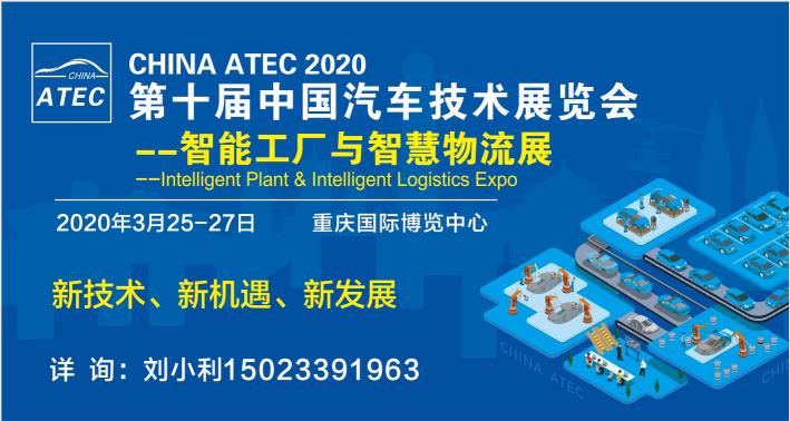 2020重庆汽车智能工厂展ATEC