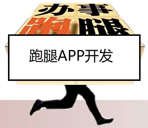 跑腿APP开发的解决方案跑腿配送APP软件定制项目表