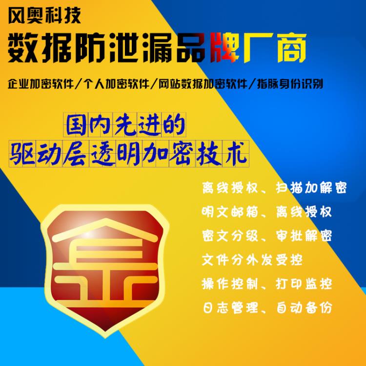 河北企業(yè)文檔加密軟件排行風(fēng)奧科技