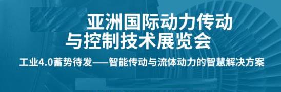 2020上海動力傳動展覽會