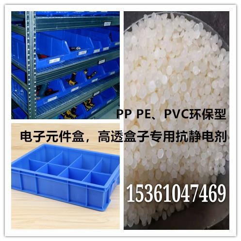 高透盒子电子元件盒抗静电剂PP PE PVC环保型