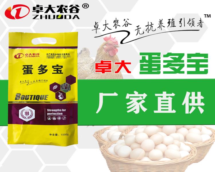 沈陽卓大生物技術(shù)有限公司-卓大蛋多寶飼料添加劑