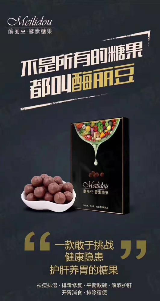 美酶麗豆酵素糖果劃得來貨源誠招代理