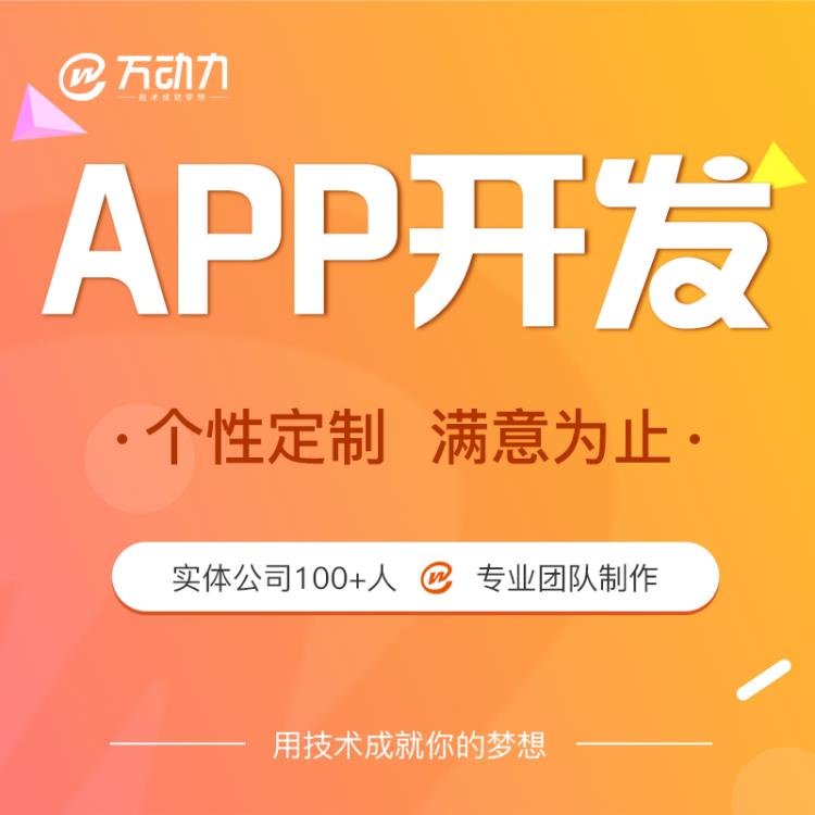 北京APP制作公司推薦萬動力科技