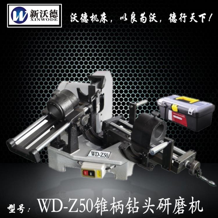 沃德機(jī)床大鉆頭研磨機(jī)WD-Z50