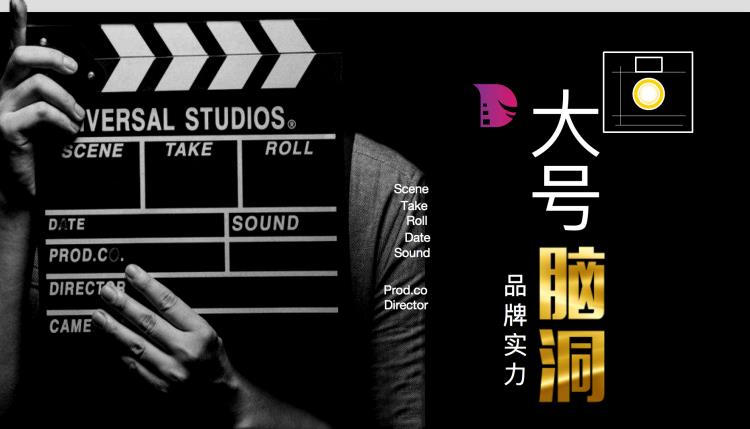 湖南大號腦洞影視傳媒有限公司