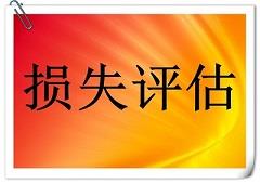 巢湖养猪场评估 养鸡场评估 鱼塘评估 厂房拆迁损失评估