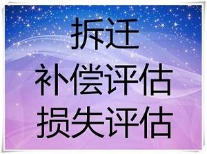 常德經(jīng)營損失評估 停業(yè)損失評估 裝修損失評估 財產(chǎn)損失評估