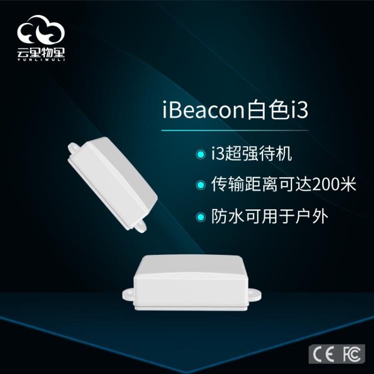 i3信息推送Beacon設(shè)備