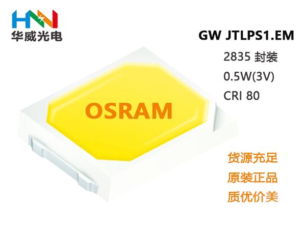 OSRAM歐司朗2835燈珠認(rèn)準(zhǔn)的華威光電