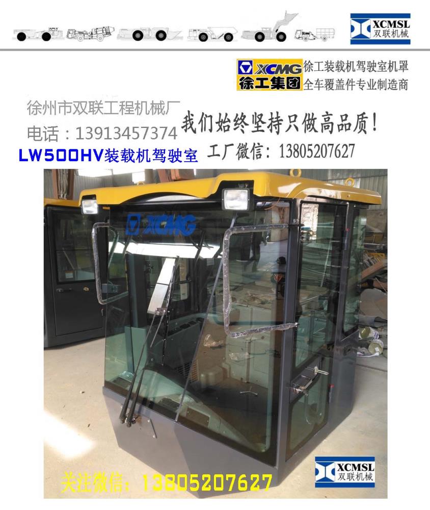 徐工驾驶室LW500HV