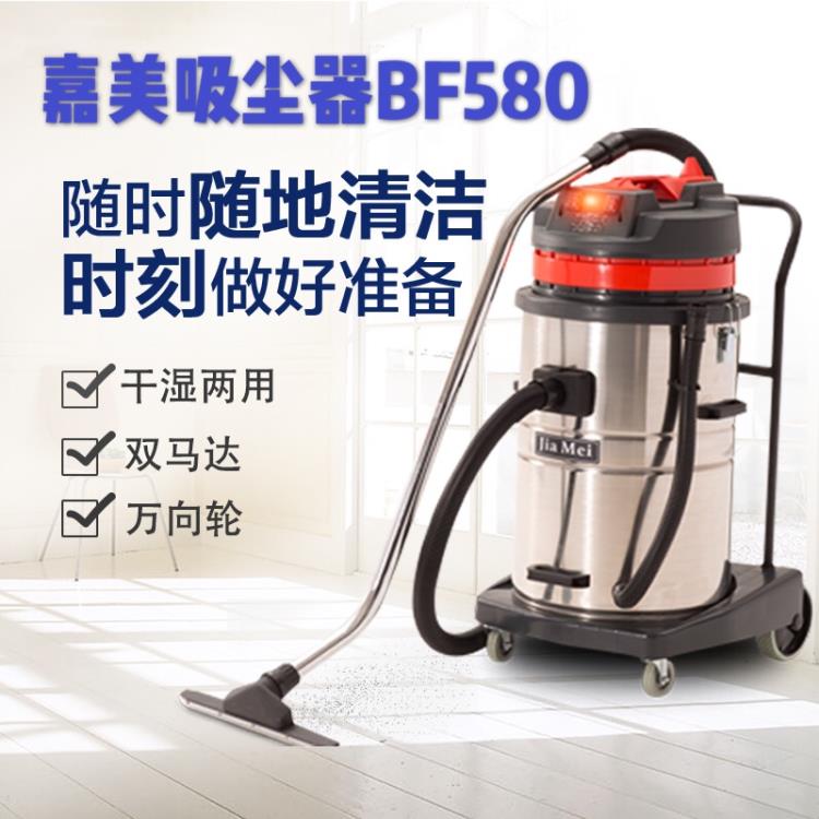 嘉美吸尘吸水机70L双马达工业吸尘器BF580工厂用