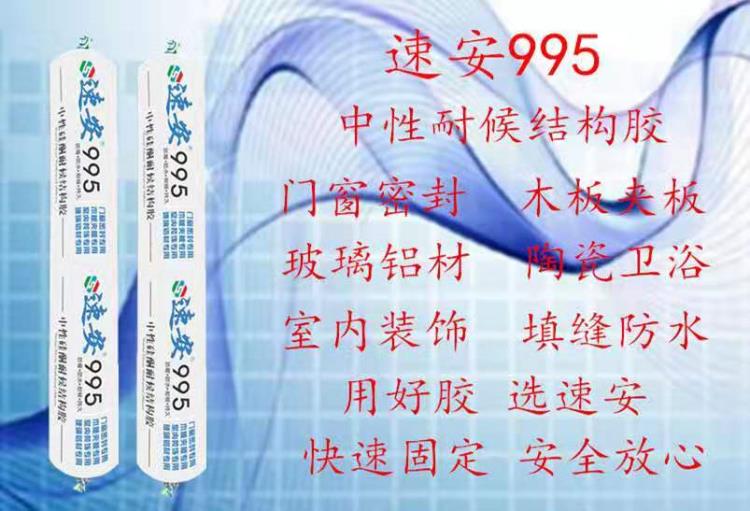 速安995中性結(jié)構(gòu)膠耐候膠